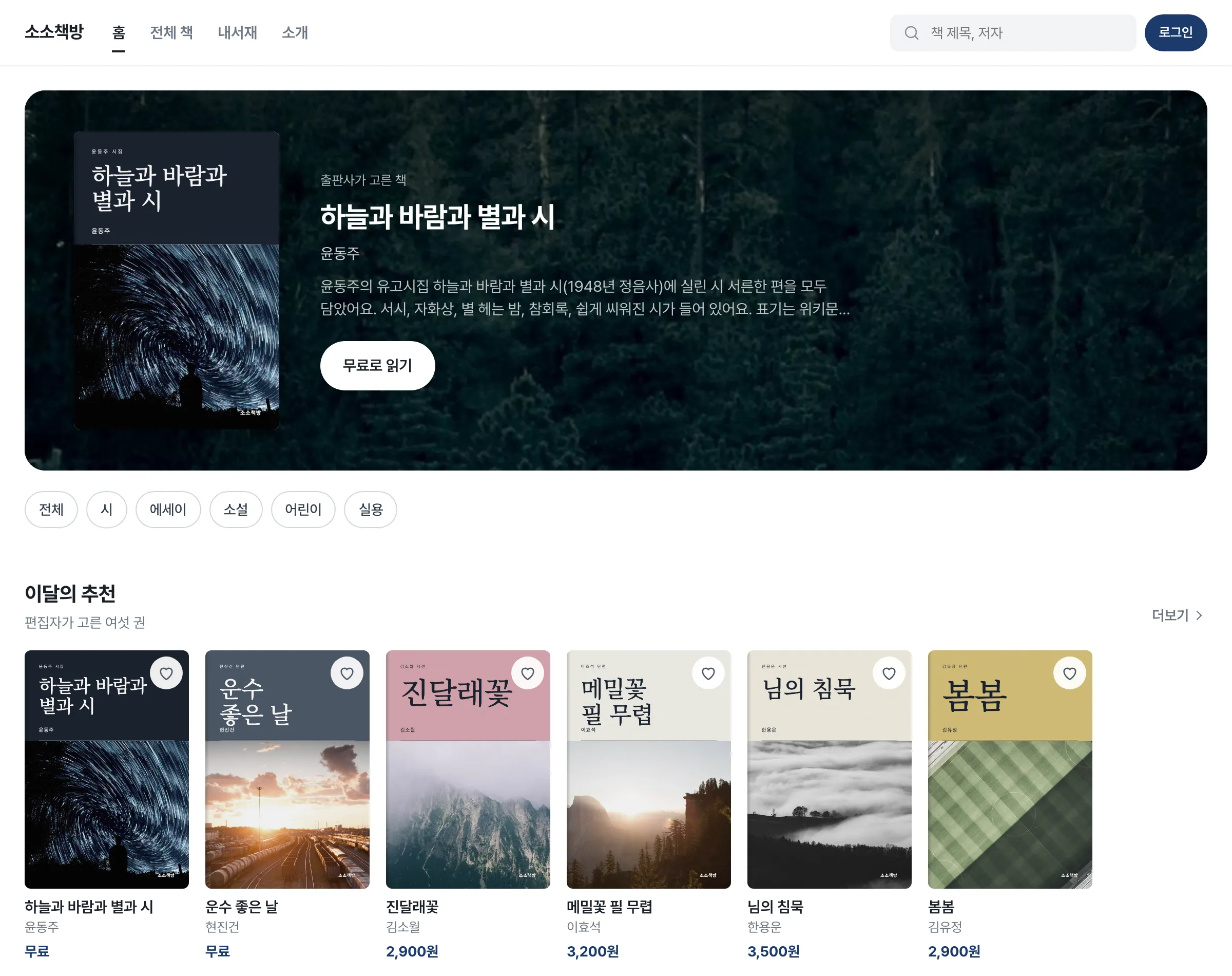 데모 서점 소소책방 화면